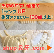 象牙アクセサリー　販売